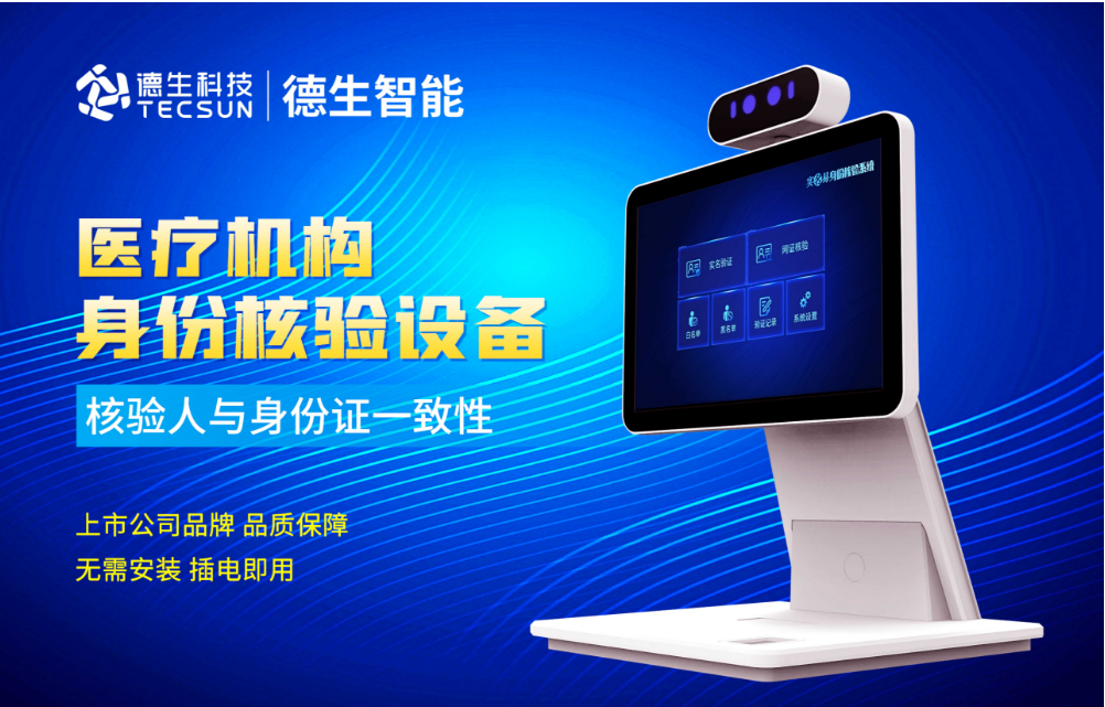 加强医院妇产科/生殖科实名查验？555000jcjc公海线路官网人证核验一体机轻松解决！